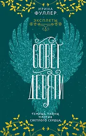 Эксплеты. Совет Девяти (с автографом)