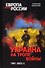 Украина на тропе войны. 1991-2023 гг. - 0