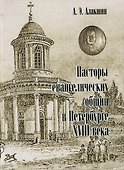 Пасторы евангелических общин в Петербурге XVIII века - 0