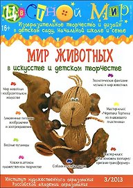 Цветной мир №3. Мир животных в искусстве и детском творчестве