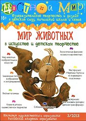 Цветной мир №3. Мир животных в искусстве и детском творчестве