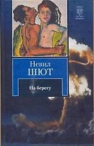 На берегу: [роман]