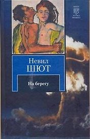 На берегу: [роман]