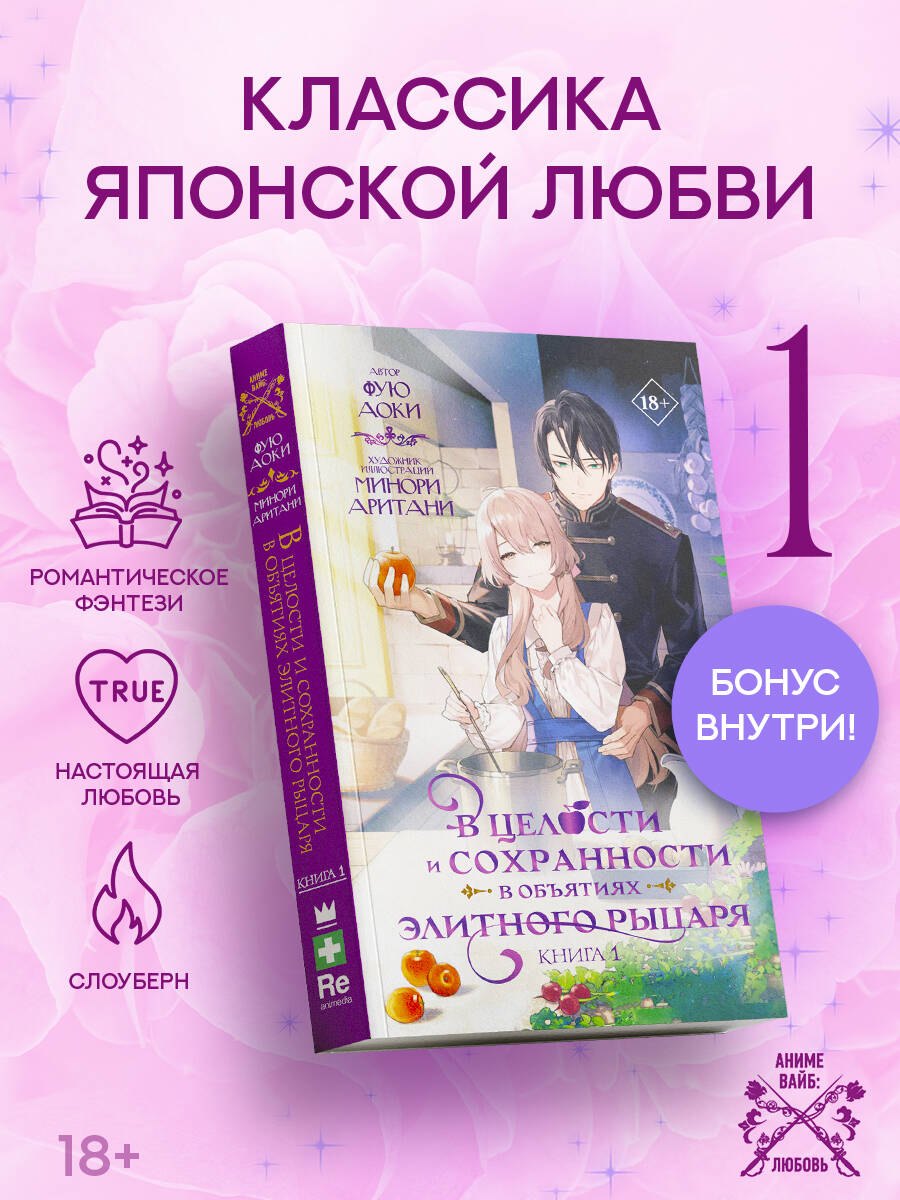 

В целости и сохранности в объятиях элитного рыцаря. Книга 1 (Safe and Sound in the Arms of an Elite Knight). Ранобэ