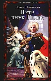 Петр, внук Петра