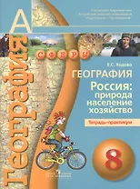 География. Россия: природа, население, хозяйство. Тетрадь-практикум. 8 класс : пособие для учащихся общеобразоват. учреждений