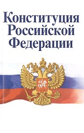 Конституция Российской Федерации. Официальный текст с поправками. Историко-правовой комментарий  / 3-е изд.перераб.