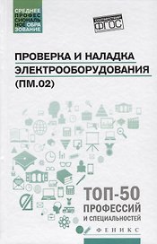 Проверка и наладка электрооборудования (ПМ.02): учебное пособие