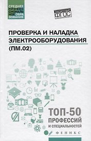 Проверка и наладка электрооборудования (ПМ.02): учебное пособие