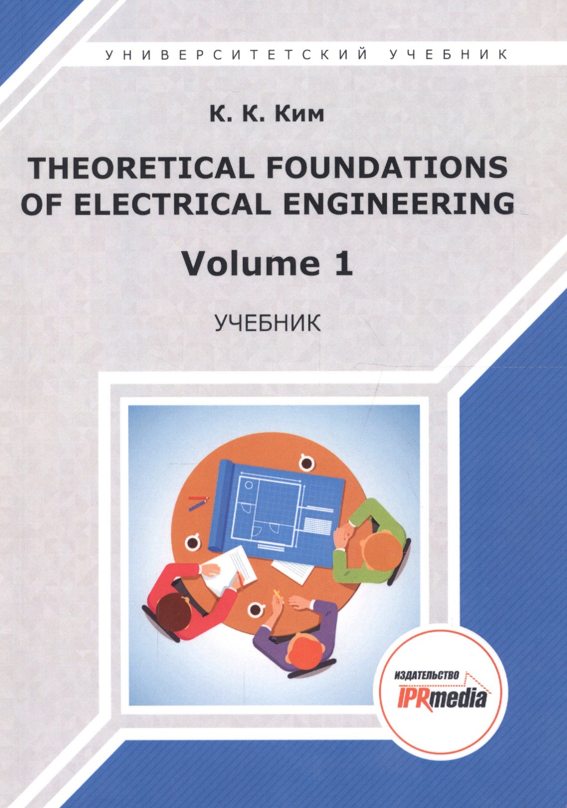 

Theoretical foundations of electrical engineering. Volume 1. Учебник