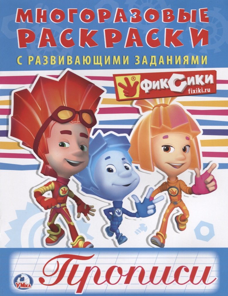 

Фиксики (многоразовые раскраски с прописями)