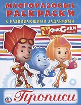 Фиксики (многоразовые раскраски с прописями)