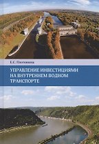 Управление инвестициями на внутреннем водном транспорте. Монография