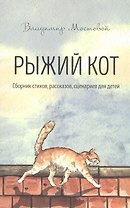 Рыжий кот. Сборник стихов, рассказов, сценариев для детей