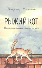 Рыжий кот. Сборник стихов, рассказов, сценариев для детей