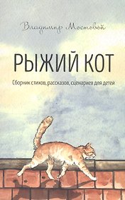 Рыжий кот. Сборник стихов, рассказов, сценариев для детей