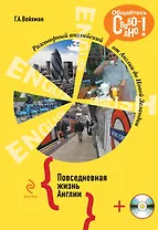 Разговорный английский. Повседневная жизнь Англии +CD