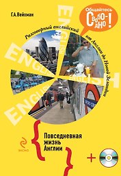 Разговорный английский. Повседневная жизнь Англии +CD
