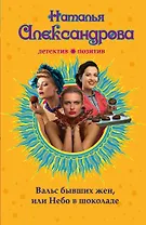 Вальс бывших жен, или Небо в шоколаде