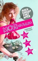 Моя малышка : [рассказы]