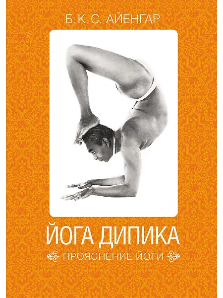 

Йога Дипика: Прояснение йоги