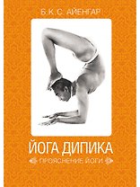 Йога Дипика: Прояснение йоги