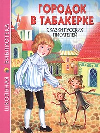 Городок в табакерке Сказки русских писателей (илл. Ким) (ШБ)