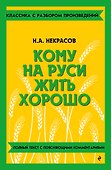 Кому на Руси жить хорошо - 0
