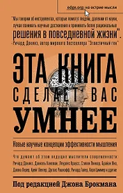 Эта книга сделает вас умнее