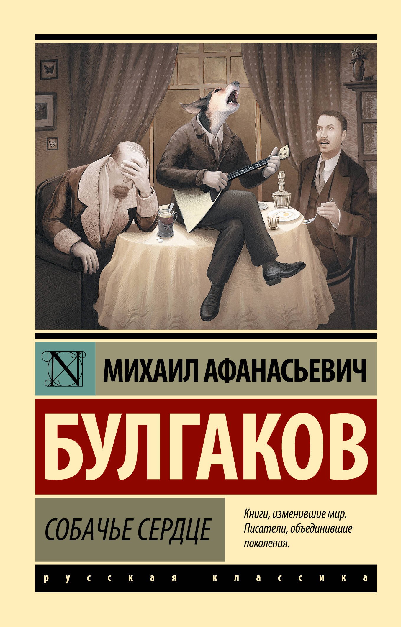 Обложка книги «Собачье сердце»