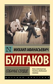 Собачье сердце