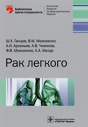 Рак легкого
