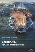 Авианосцы. Корабли холодной войны - 0