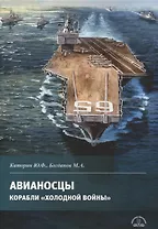 Авианосцы. Корабли холодной войны