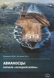 Авианосцы. Корабли холодной войны