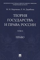 Теория государства и права России. Учебное пособие в 2 томах. Том 2. Право