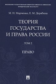 Теория государства и права России. Учебное пособие в 2 томах. Том 2. Право
