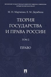 Теория государства и права России. Учебное пособие в 2 томах. Том 2. Право