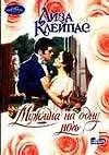 Мужчина на одну ночь (мягк)(Очарование). Клейпас Л (АСТ)