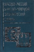 Немецко русский и русско немецкий экономический словарь