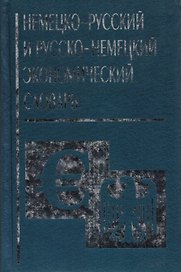 Немецко русский и русско немецкий экономический словарь