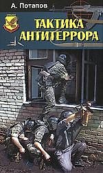 Тактика антитеррора