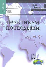 Практикум по геодезии: Учебное пособие для вузов / 3-е изд.