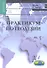 Практикум по геодезии: Учебное пособие для вузов / 3-е изд. - 0