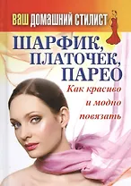 Ваш домашний стилист. Шарфик, платочек, парео. Как красиво и модно повязать