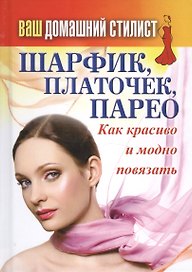 Ваш домашний стилист. Шарфик, платочек, парео. Как красиво и модно повязать
