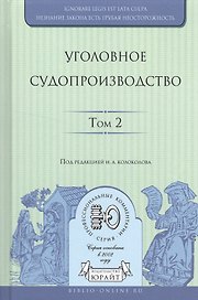 Уголовное судопроизводство в 3 т. Том 2