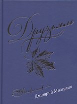 Друзьям. Сборник стихотворений 1980-2020