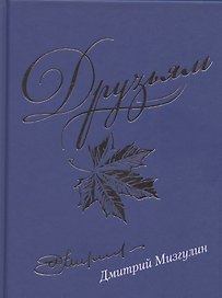 Друзьям. Сборник стихотворений 1980-2020