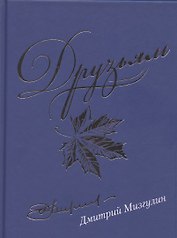 Друзьям. Сборник стихотворений 1980-2020